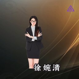 徐婉清